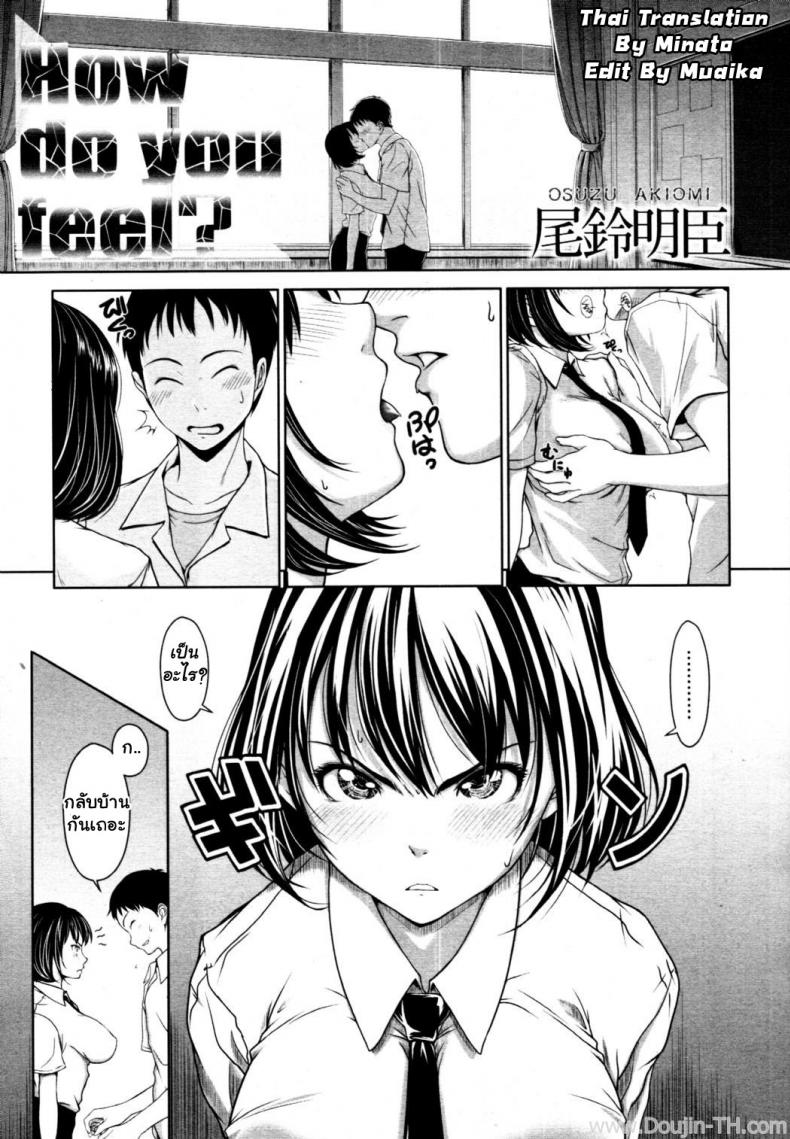 เธอรู้สึกอย่างไร [Osuzu Akiomi] How Do You Feel? (COMIC Tenma 2010-10)