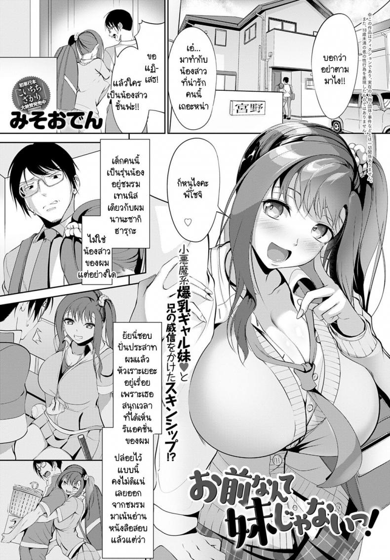 เธอไม่ใช่น้องสาวชั้นซะหน่อย! [Miso Oden] Omae nante imouto jyanai!