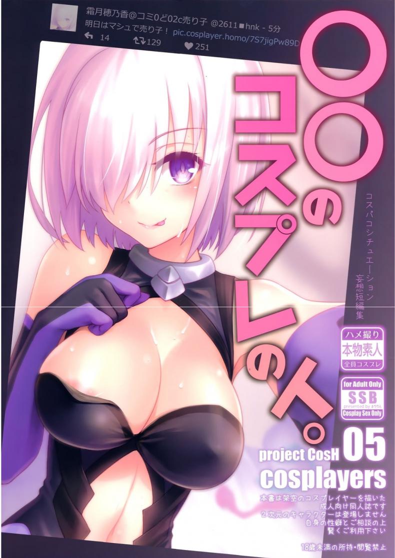 เบื้องหลังสาวคอสเพลย์ (COMIC1☆11) [SSB (Maririn)] ○○ no Cosplay no Hito. (Fate/Grand Order)