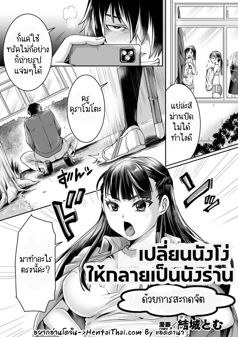 เปลี่ยนนังโง่เป็นนังร่าน