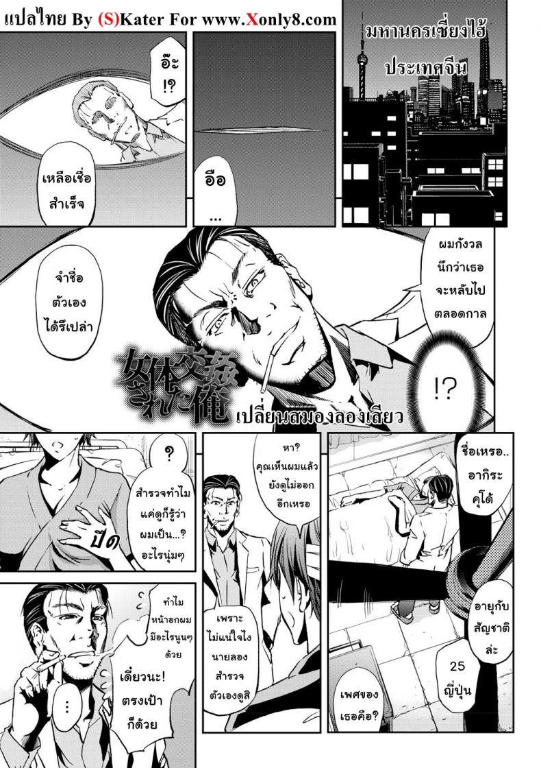 เปลี่ยนสมองลองเสียว [Kikuichi Monji] Nyotai Koukan Sareta Ore | My Body's Been Swapped with a Girl's (Nyotaika Shite Yararemakuru Boku)