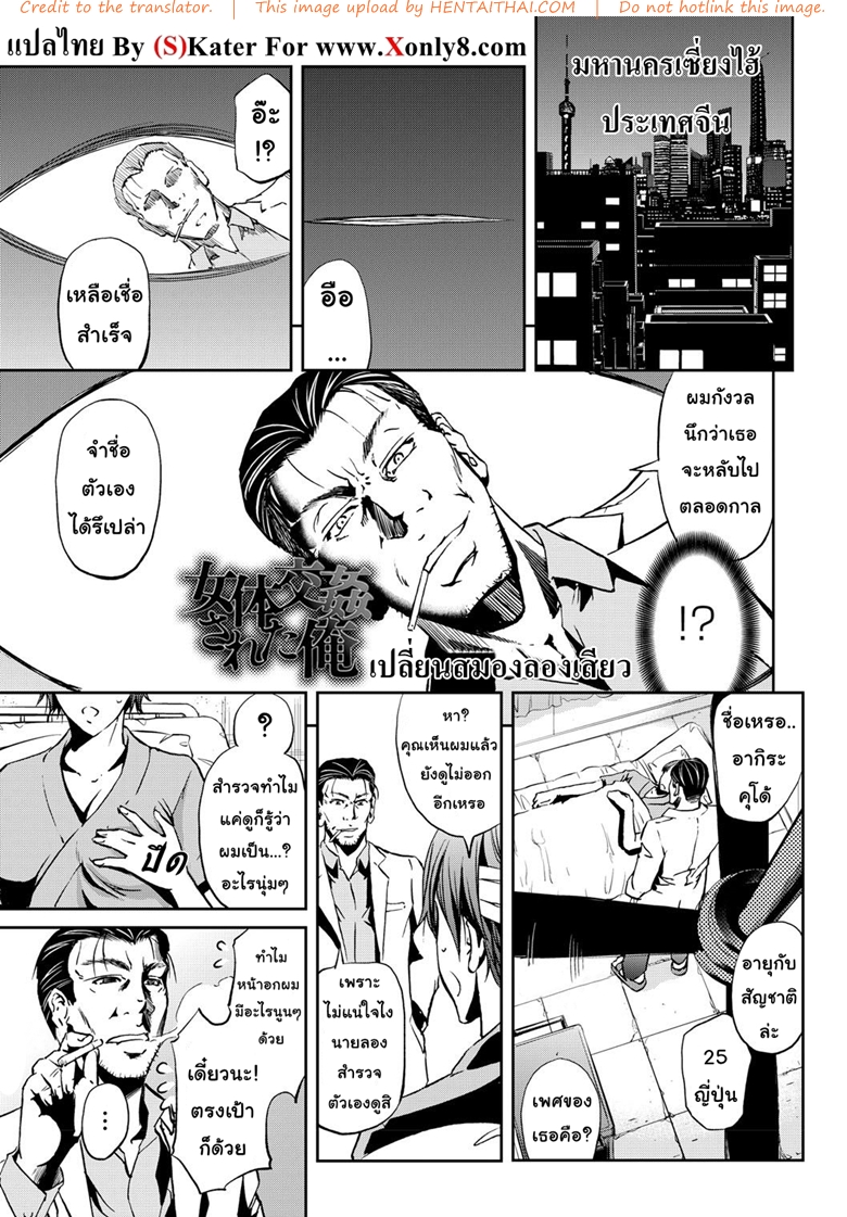 เปลี่ยนสมองลองเสียว
