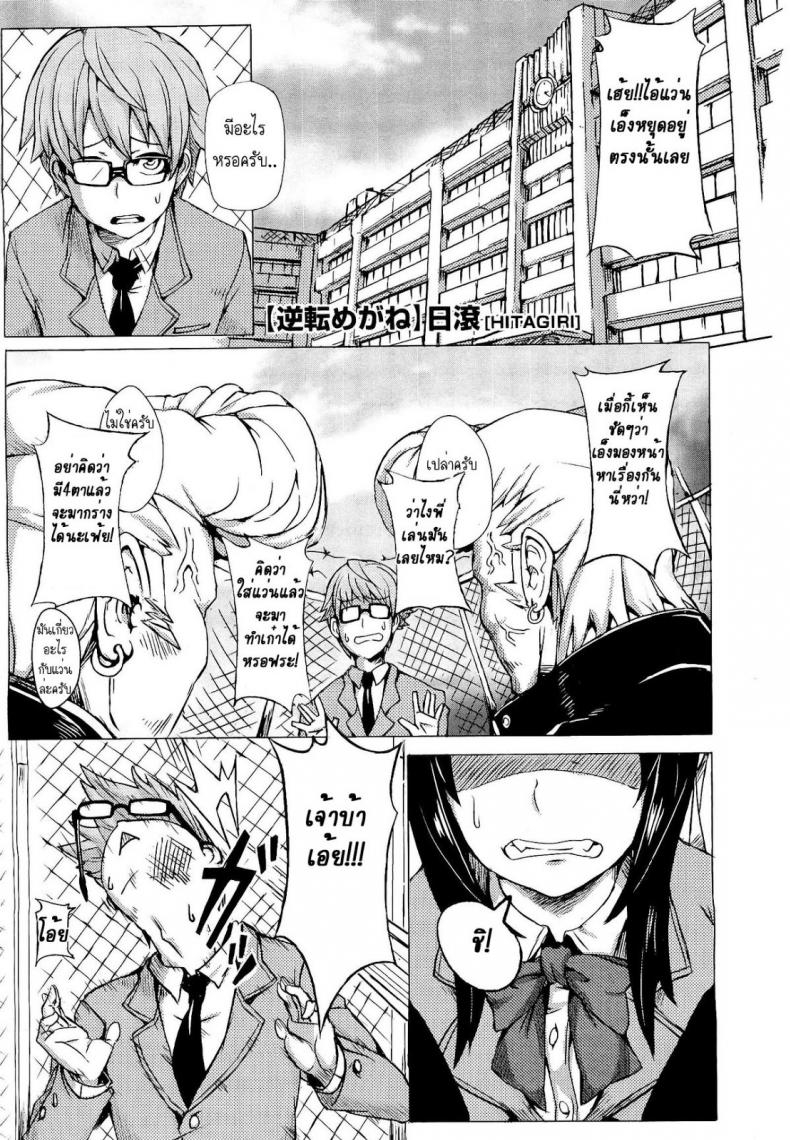 เปลี่ยนเด็กติ๋มให้เป็นชาย [Hitagiri] Gyakuten Megane | Turnabout Four Eyes