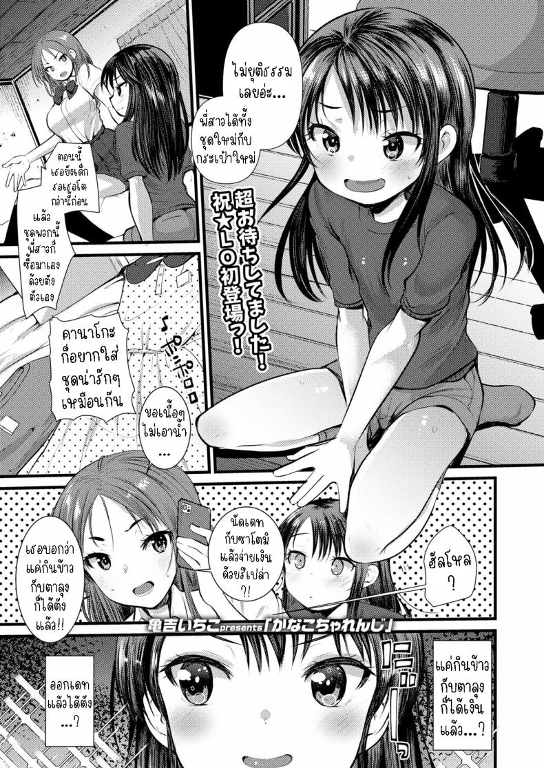 เปลี่ยนแปลงคานาโกะ [Kameyoshi Ichiko] Kanako Challenge