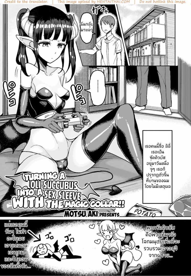 เปลี่ยนโลลิซัคคิวบัสให้เป็นหีกระป๋องด้วยปลอกคอเวทมนตร์