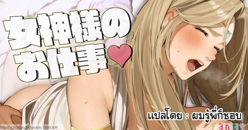 เปิดซิงกับเทพธิดา