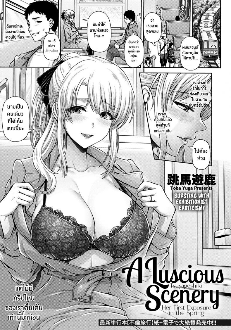เปิดโลกใบใหม่ [Toba Yuga] Tsuyageshiki ~Hajimete no Roshutsu wa Soushun ni~ A Luscious Scenery ~Her First Exposure in the Spring~