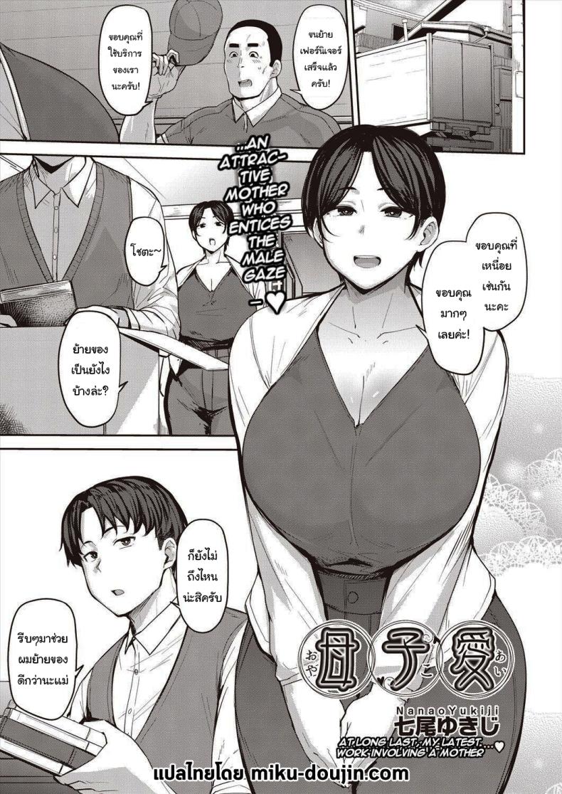 เป็นผมได้ไหมครับ [Nanao Yukiji] Oyako Ai  Mother-Son Love