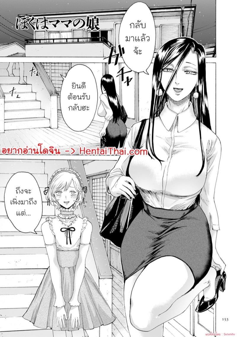 เป็นลูกสาวเพื่อคุณแม่