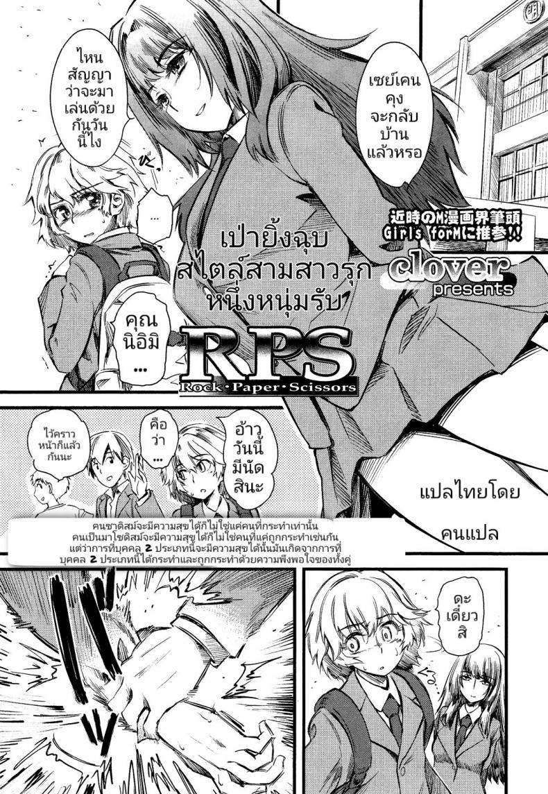 เป่ายิ้งฉุบ สไตล์สามสาวรุกหนึ่งหนุ่มรับ [Clover] R.P.S. Rock Paper Scissors (Girls forM Vol. 2)
