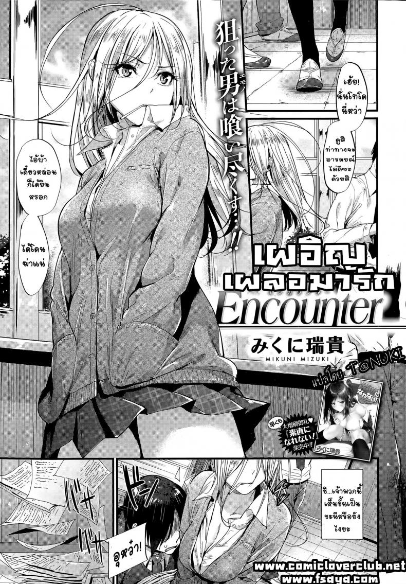 เผอิญ เผลอมารัก [Mikuni Mizuki] Encounter!