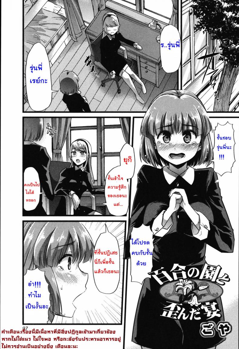 เพราะชอบ จึงยอมทุกอย่าง [goya] Yuri no En to Yuganda Utage | Twisted Banquet in the Garden of Lilies (Tabete wa Ikenai)