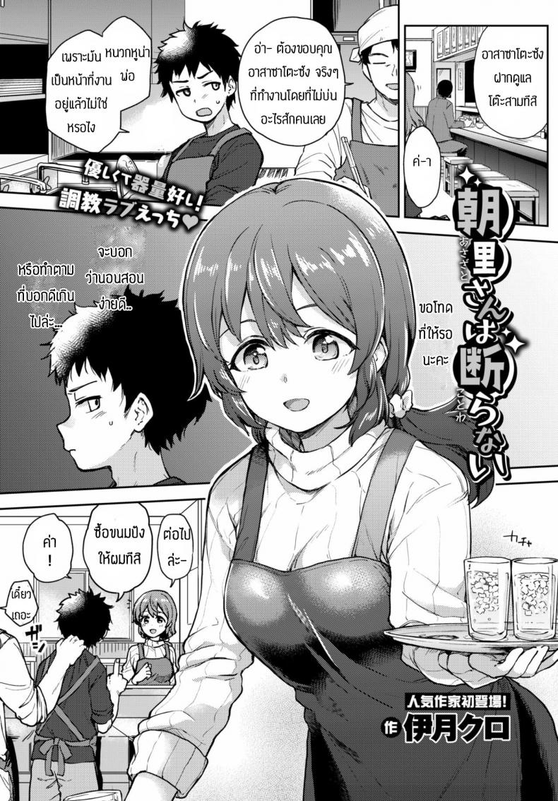เพราะรักถึงไม่ปฏิเสธ [Itsuki Kuro] Asazato San wa kotowaranai
