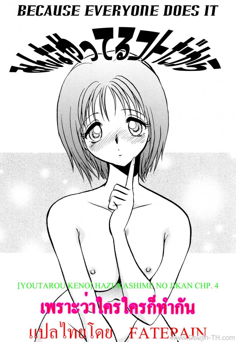 เพราะว่าใครใครก็ทำกัน [Youtarou Keno] Hazukashime no Jikan Ch.4