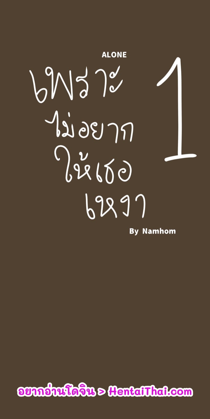 เพราะไม่อยากให้เธอเหงา