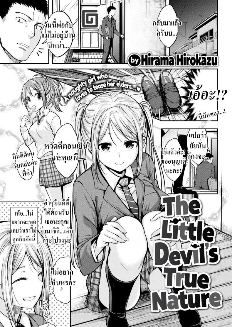 เพือนน้องคิดไม่ซื่อ [Hirama Hirokazu] The Little Devil’s True Nature