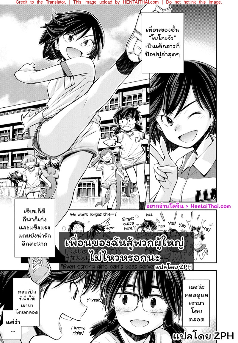 เพื่อนของฉันสู้พวกผู้ใหญ่ไม่ไหวหรอกนะ