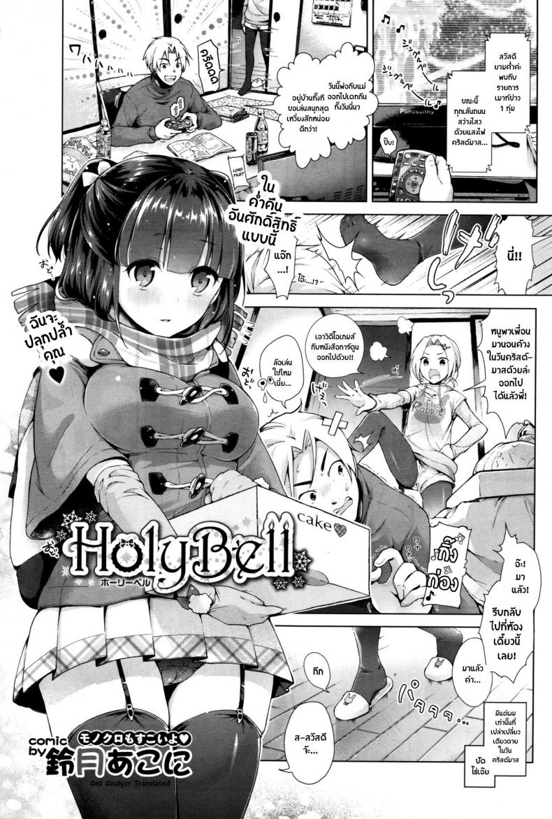 เพื่อนน้องรุกหนัก [ Holy Bell ]