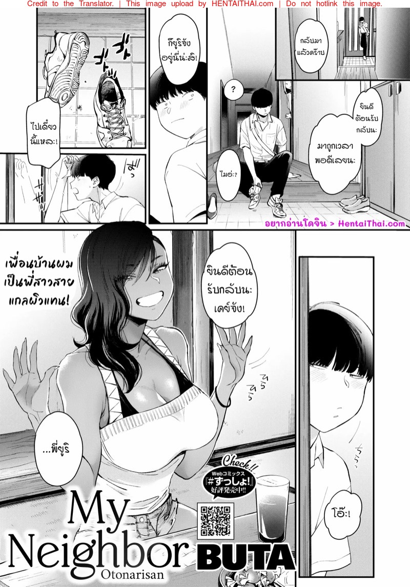 เพื่อนบ้านผมเป็นพี่สาวสายแกลผิวแทน