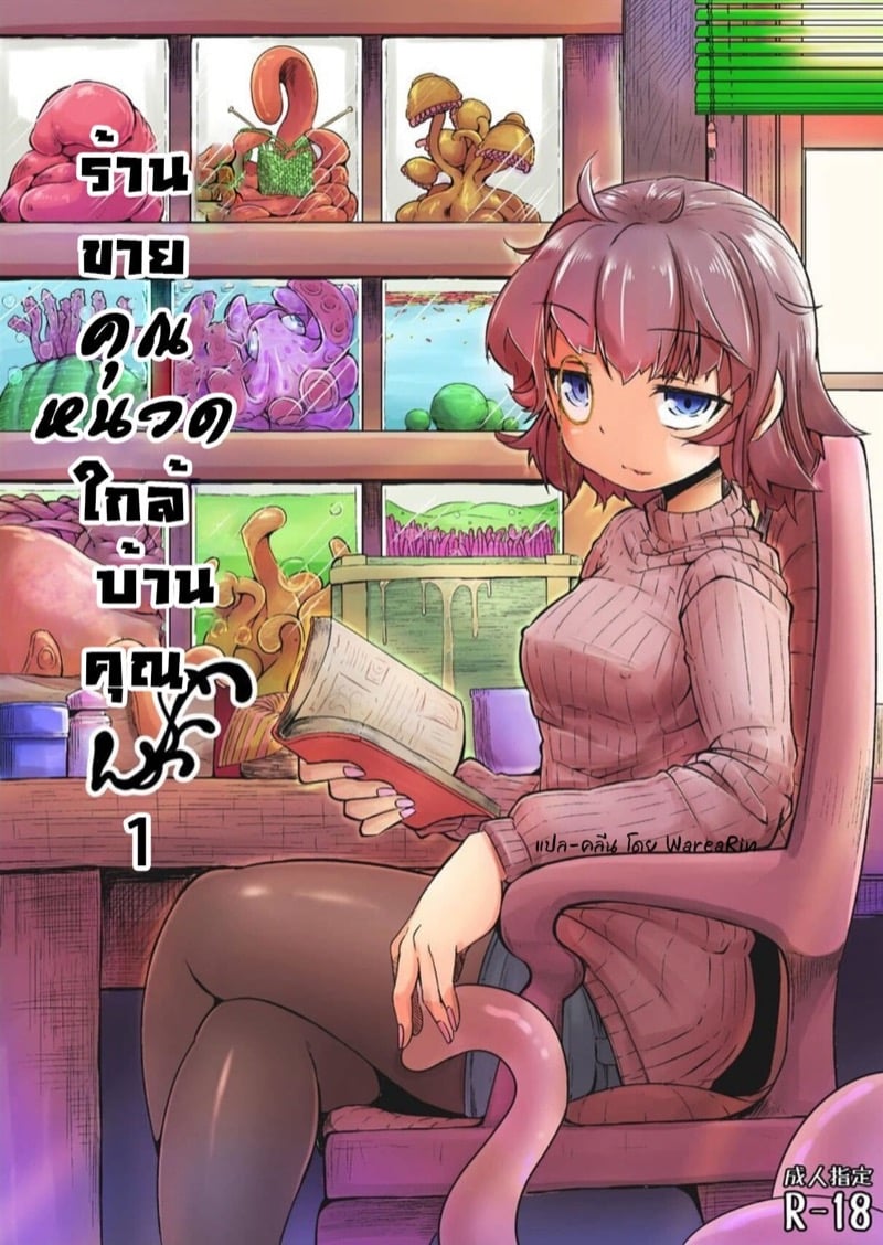 เพื่อนบ้านเปิดร้านขายคุณหนวด 1