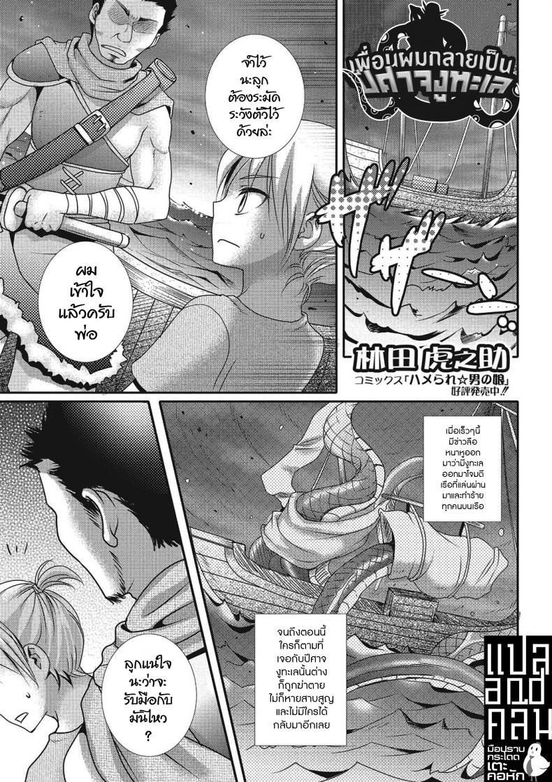 เพื่อนผมกลายเป็นปีศาจงูทะเล [Hayashida Toranosuke] Sea Snake Girlfriend (Monster Shoujo e no Yokujou)