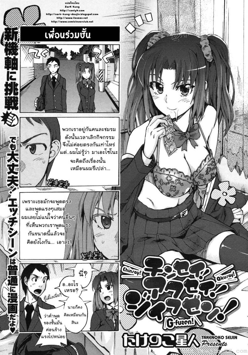 เพื่อนร่วมชั้น [Takenoko Seijin] Chinsay! Akusay! G-Fuzen!