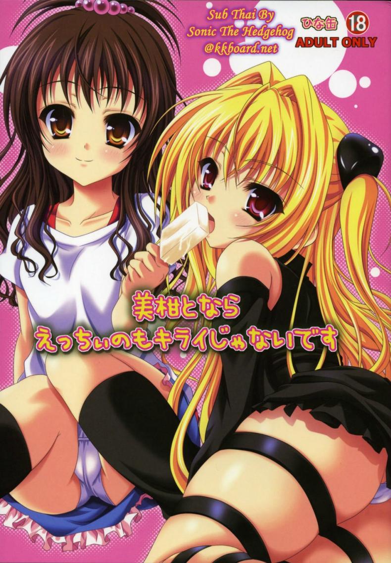 เพื่อนสนิทคิดแหย่รู [Hinakan (Kirishima Hinata)] Mikan to Nara Ecchi no Mo Kirai Janai Desu