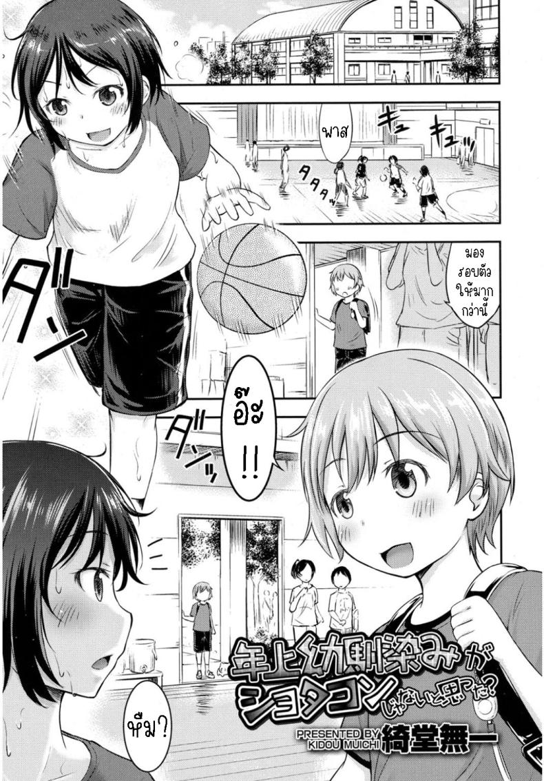 เพื่อนสมัยเด็กของผมเป็นโชตะ [Kidou Muichi] I Never Thought My Older Childhood Friend Was A Shotacon