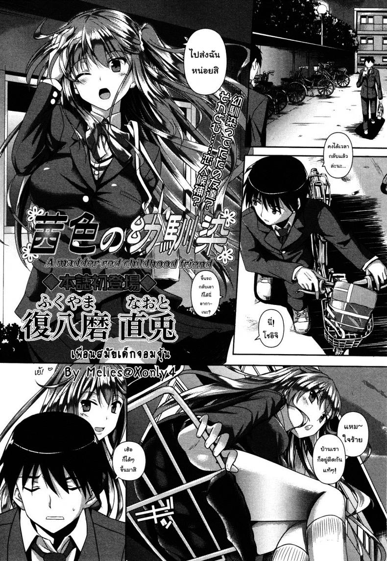 เพื่อนสมัยเด็กจอมจุ้น [Fukuyama Naoto] A Madder Red Childhood Friend