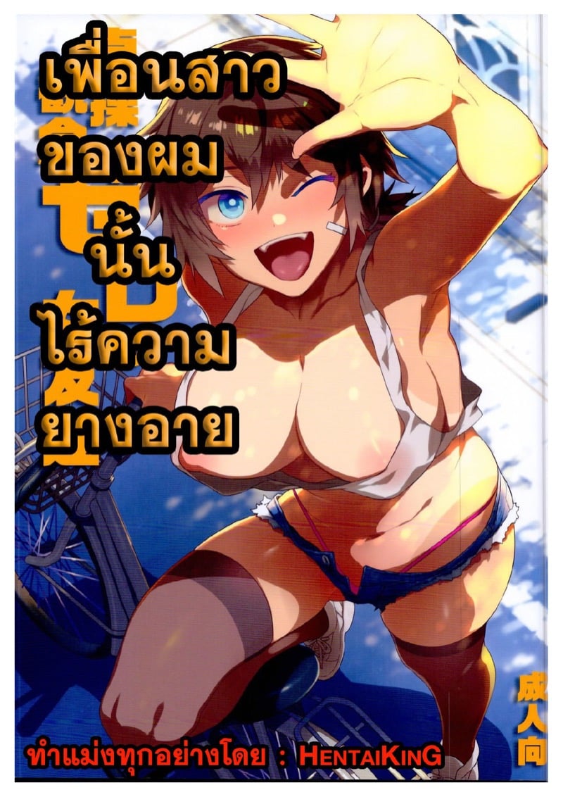 เพื่อนสาวของผมนั้นไร้ความยางอาย