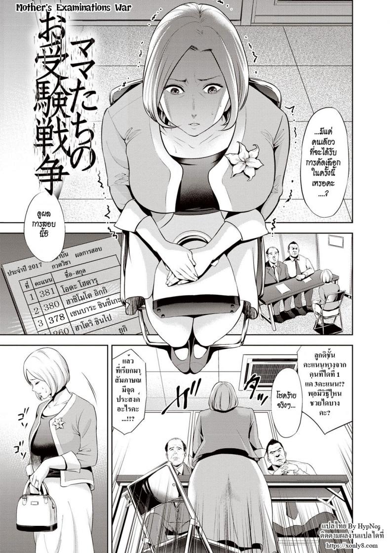 เพื่อลูก [Natsu no Oyatsu] Mamatachi no Ojuken Sensou | Mothers' Examinations War (Chibo Soukan)