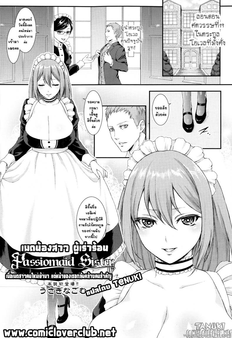 เมดน้องสาว ผู้เร่าร้อน [Usagi Nagomu] Passiomaid Sister (Comic Tenma 2013-06)