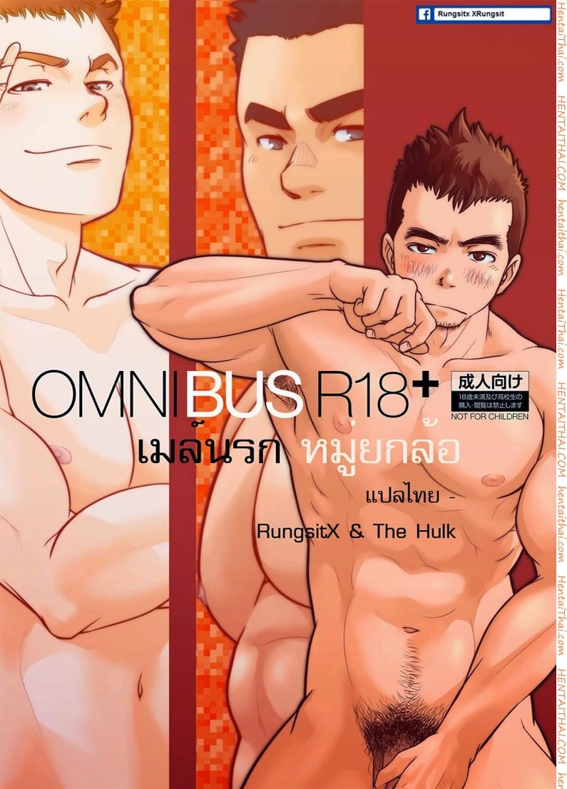เมล์นรก หมู่ยกล้อ 1 [เกย์]