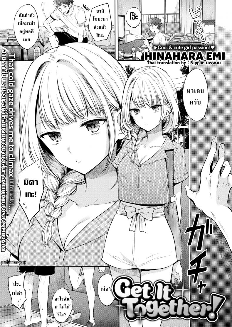 เมียคอยมาคุม [Hinahara Emi] Get It Together!