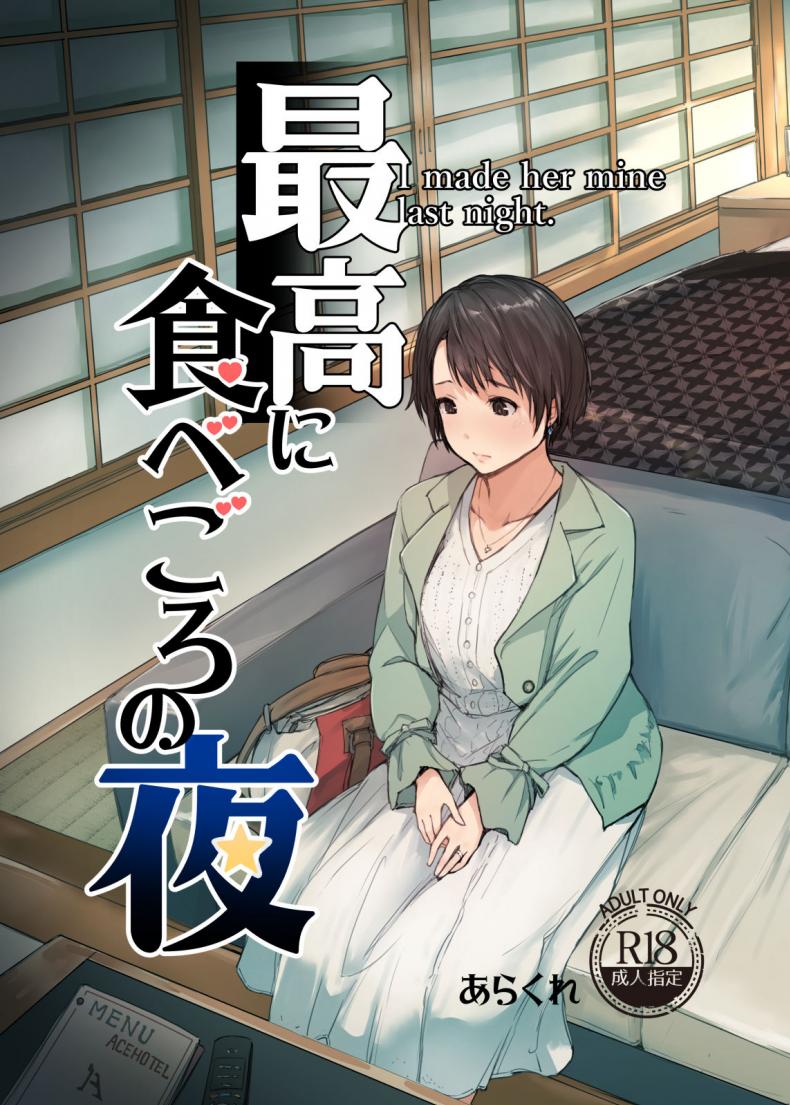 เมียนายนั้น เสร็จฉันเมือคืนนี้ [Arakureta Monotachi (Arakure)] Saikou ni Tabegoro no Yoru