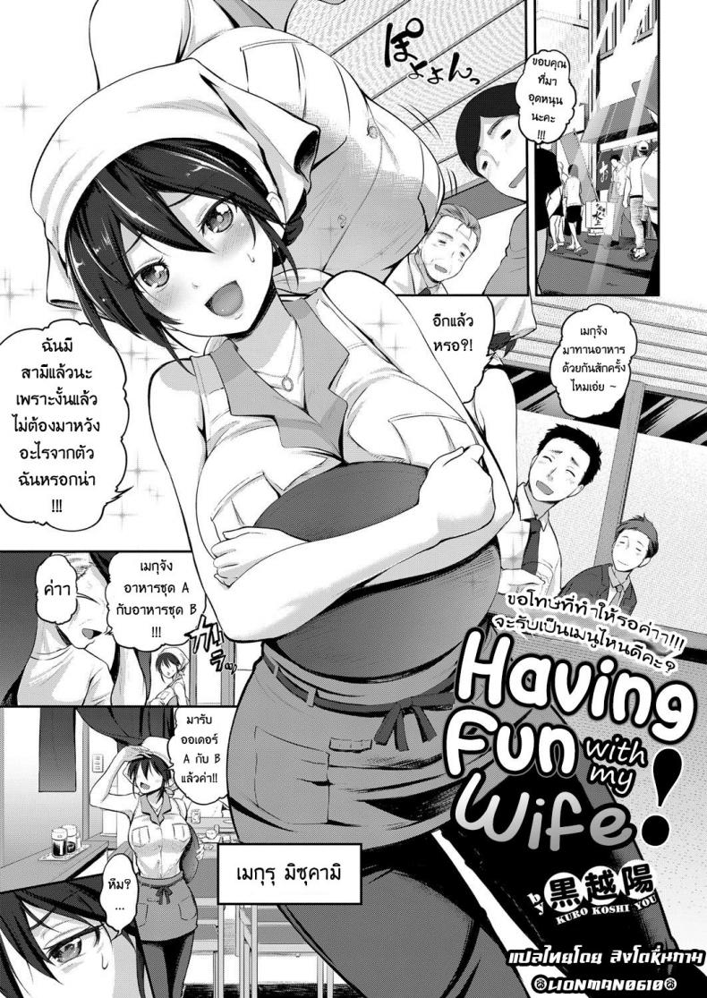 เมียผมเป็นเด็กเสริฟ [Kurokoshi You] Yome to Asobou! | Having Fun with My Wife! (COMIC ExE 08)