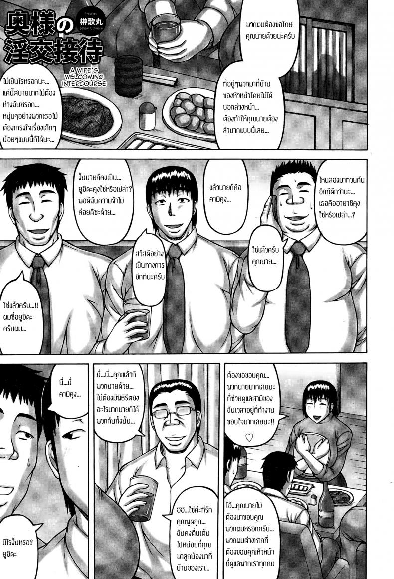 เมียหัวหน้า พวกเราช่วยดูแล [Sakaki Utamaru] Oku-sama no Inkou Settai | A Wife's Welcoming Intercourse