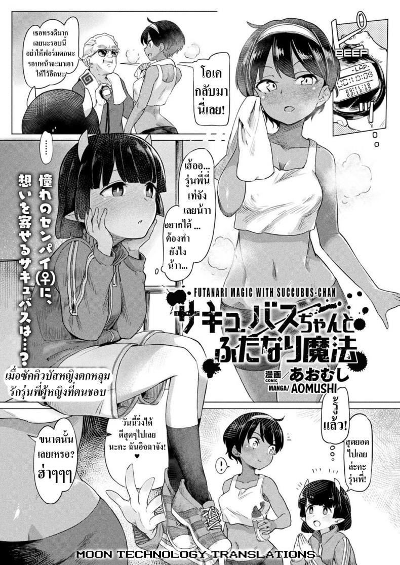 เมื่อซัคคิวบัสหญิงตกหลุมรักรุ่นพี่ผู้หญิงที่ตนชอบ [Aomushi] Succubus-chan to Futanari Mahou  Futanari Magic with Succubus-chan