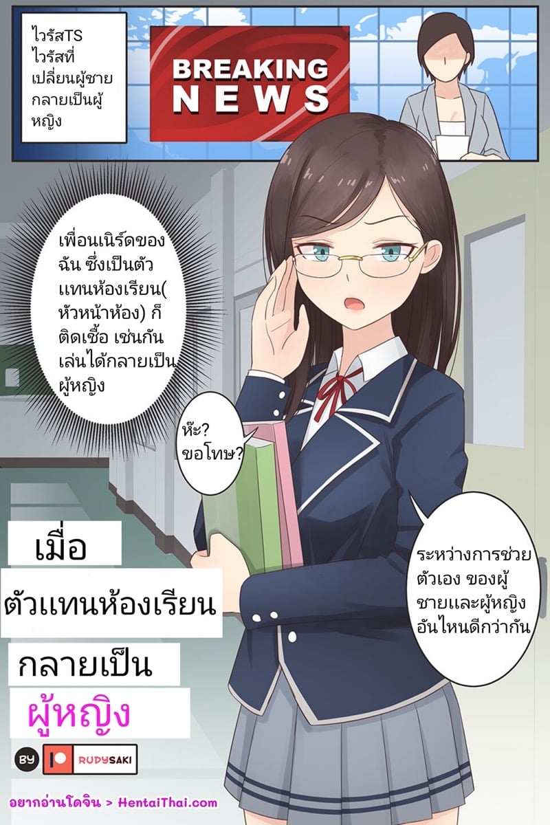 เมื่อตัวเเทนห้องเรียนกลายเป็นผู้หญิง