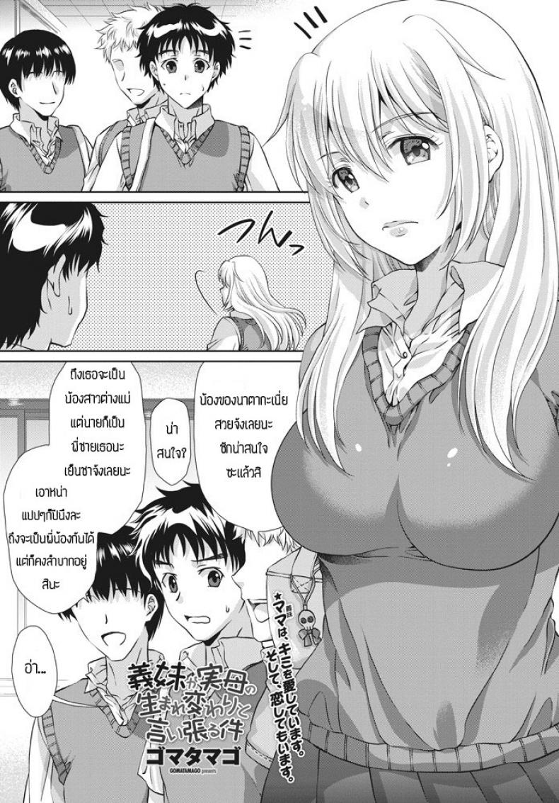 เมื่อน้องสาวคิดว่าตัวเองเป็นเเม่เเท้ๆกลับชาติมาเกิด [Gomatamago] Gimai ga Jitsubo no umarekawari to iiharuken