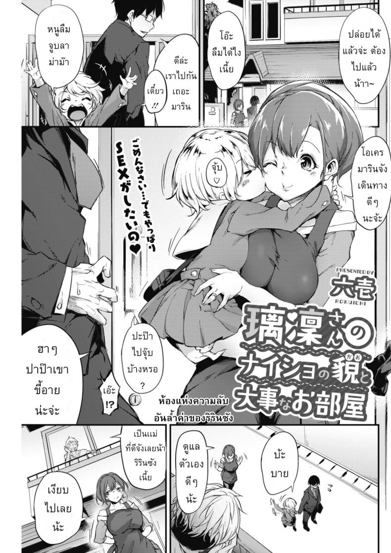 เมื่อผัวไม่อยู่ เล่นกับชู้ละกัน [Rokuichi] Ririn-san no Naisho no Kao to Daiji na Oheya | Secret Side of Ririn-san and Her Precious Room (COMIC HOTMILK 2018-07)