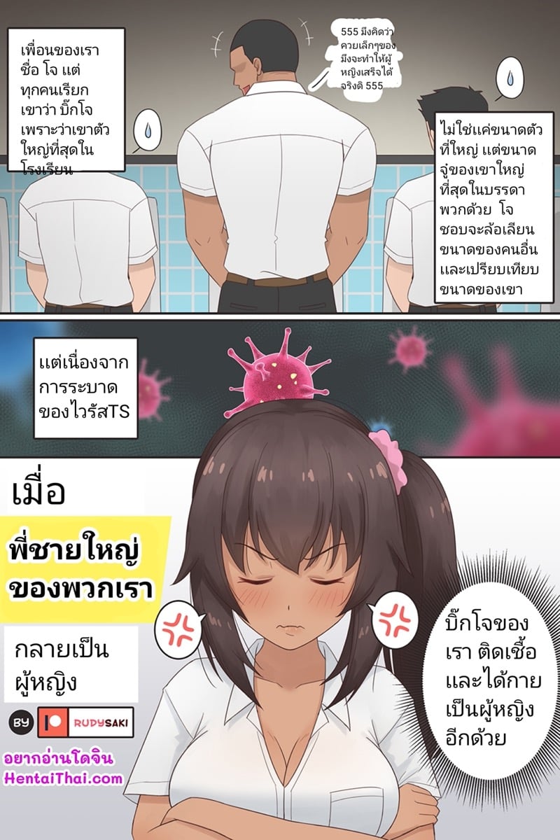 เมื่อพี่ชายใหญ่กลายเป็นผู้หญิง