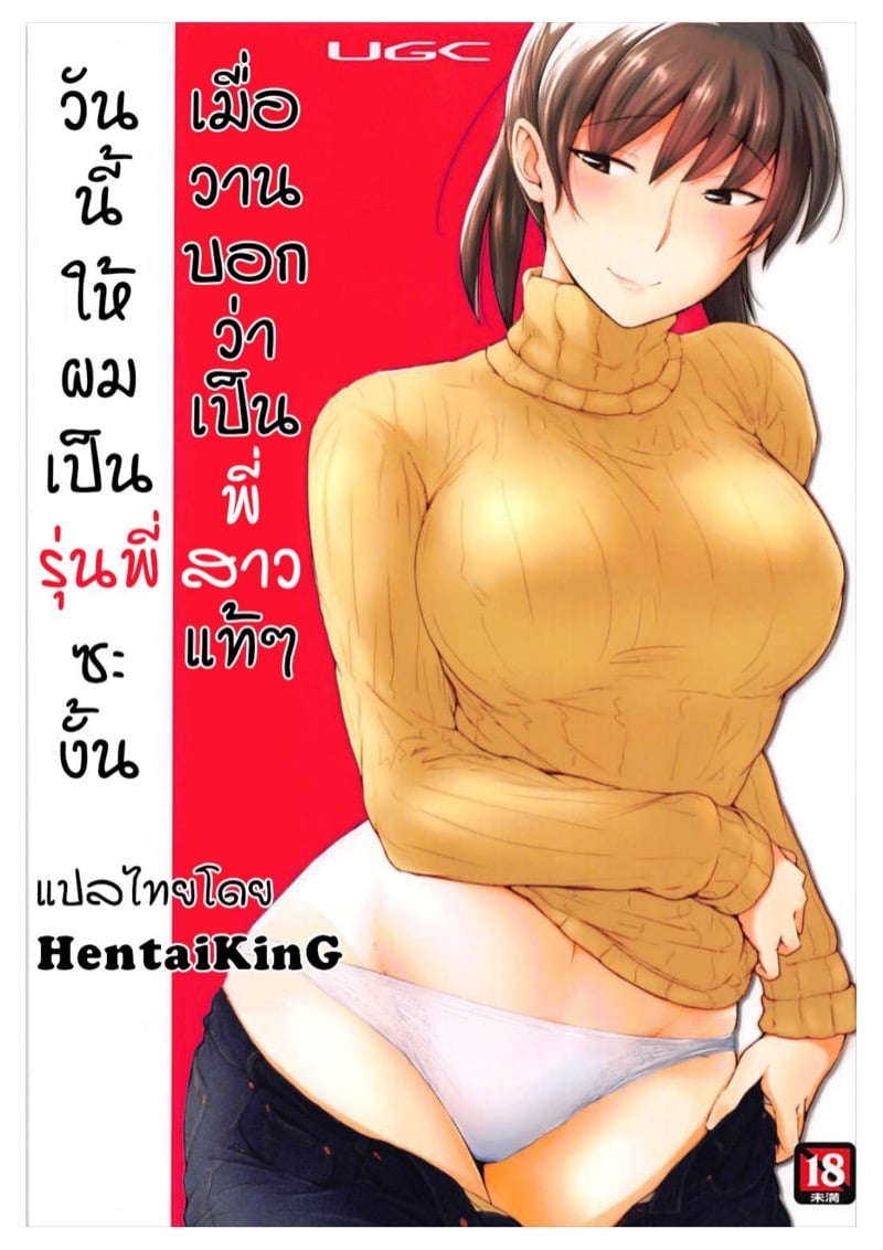 เมื่อวานบอกว่าเป็นพี่สาวแท้ๆ วันนี้ให้ผมเป็นรุ่นพี่ซะงั้น