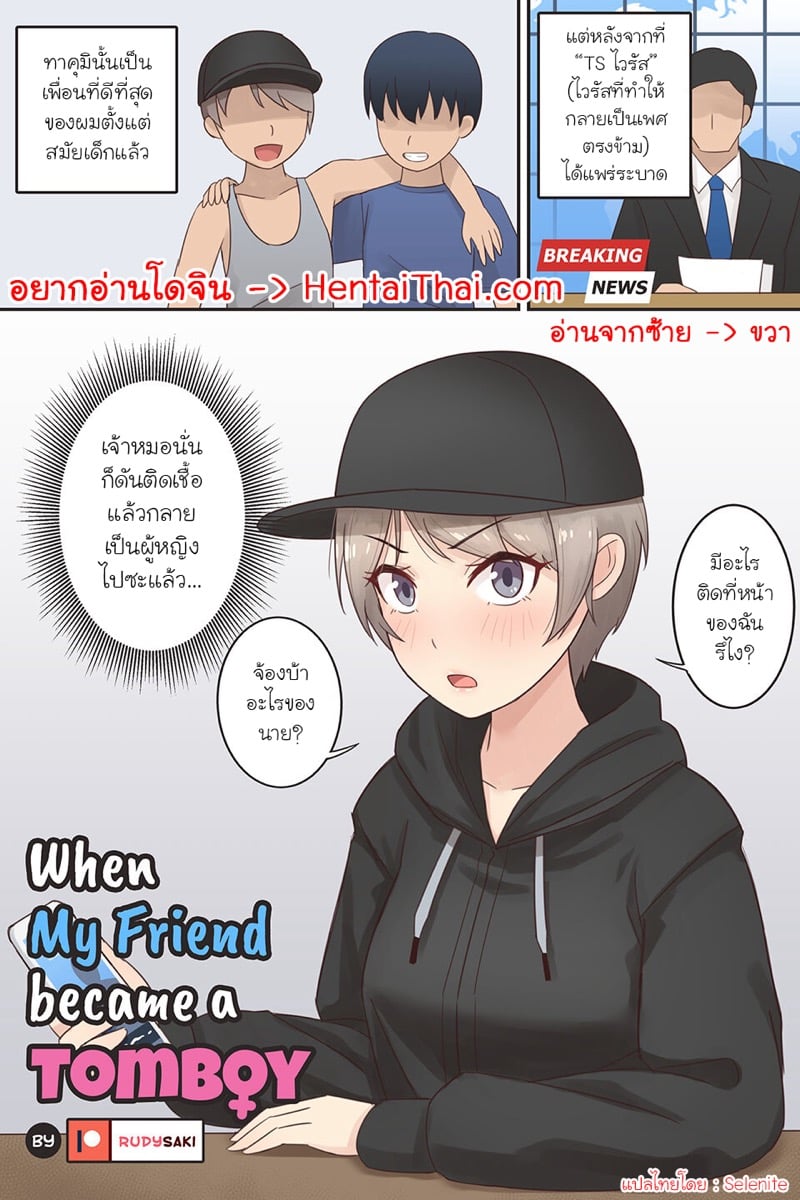 เมื่อเพื่อนผมกลายเป็นสาวทอมบอย