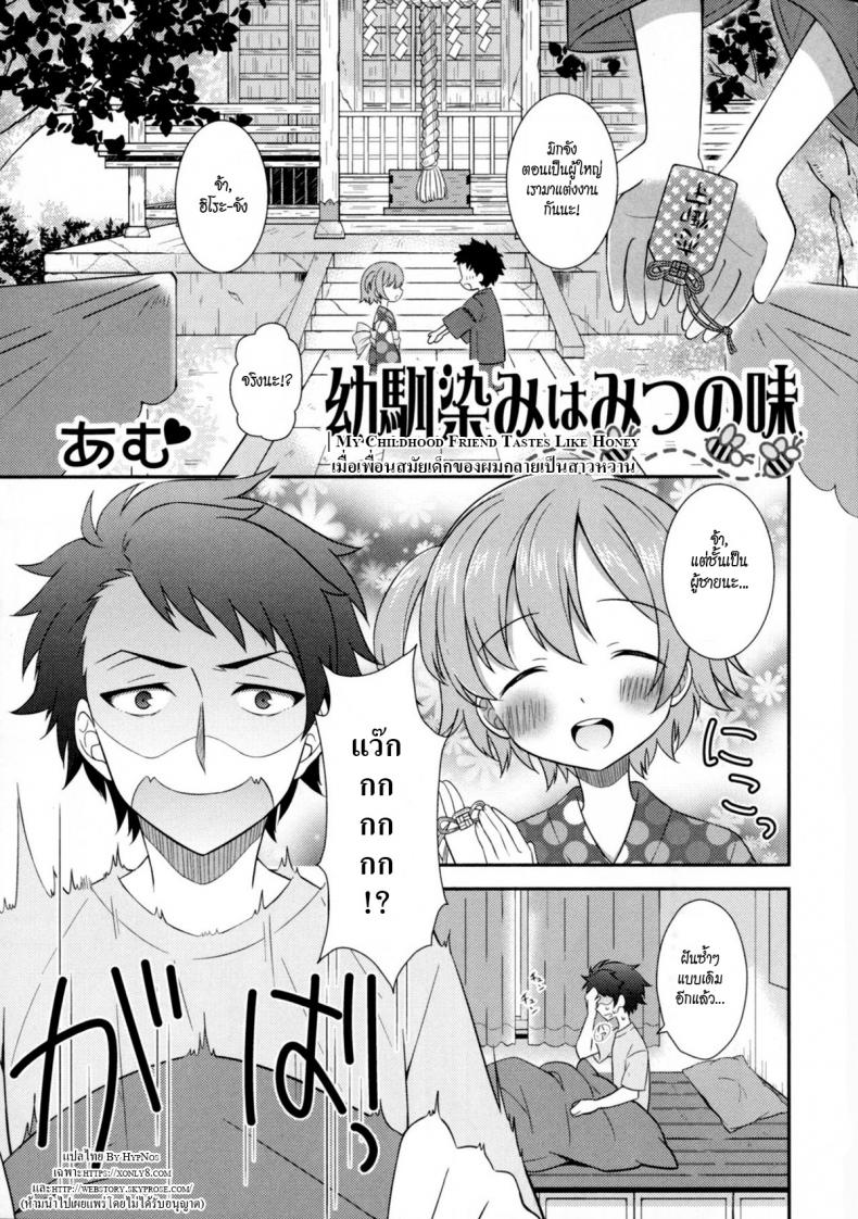 เมื่อเพื่อนสมัยเด็กของผมกลายเป็นสาวหวาน [Amu] Osananajimi wa Mitsu no Aji