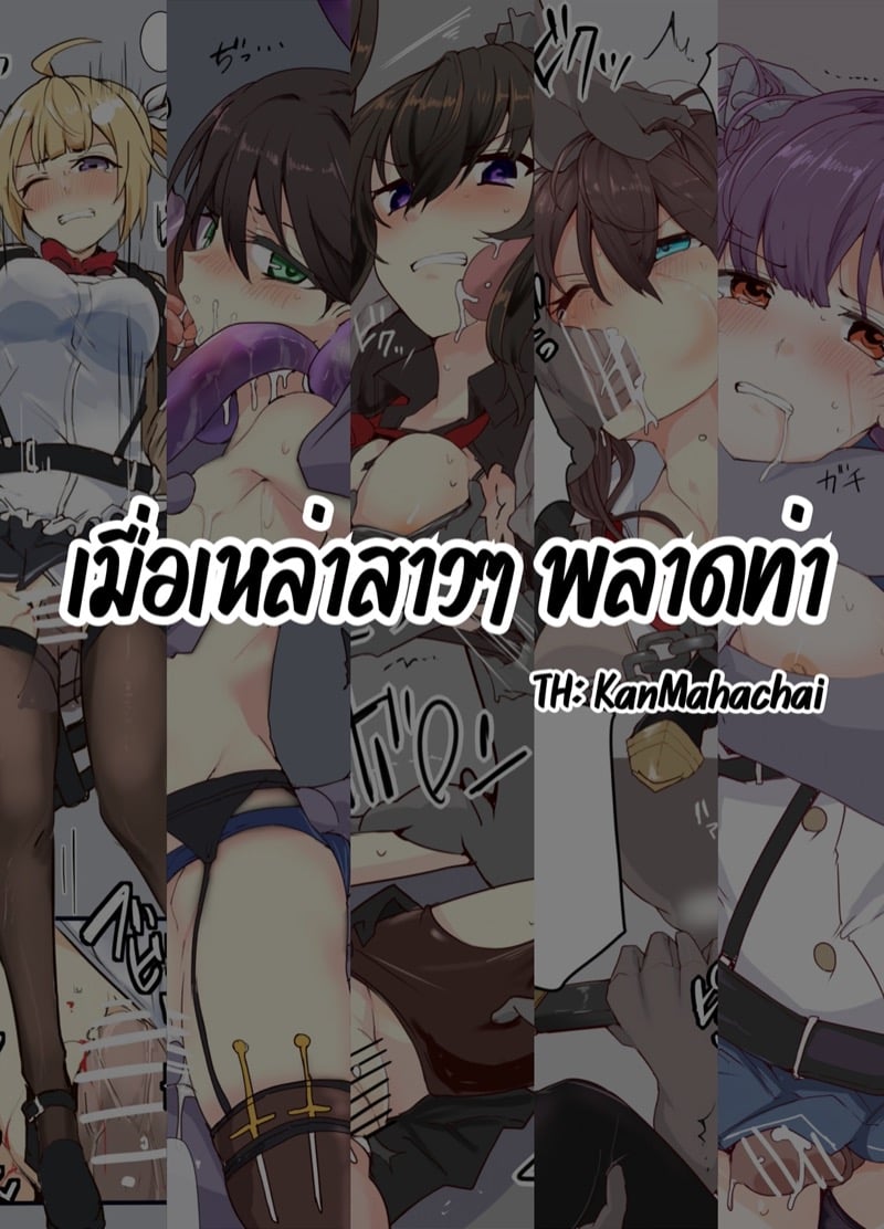เมื่อเหล่าสาวๆพลาดท่า