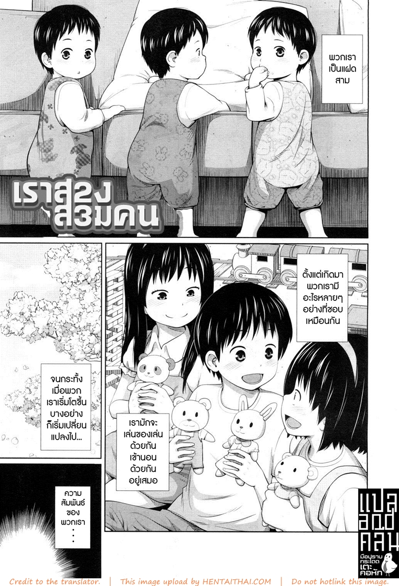 เราสองสามคน