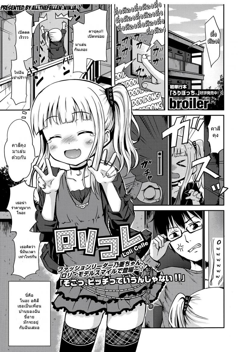 เรียกมาเล่น แต่เห็นแล้วเสี้ยน [broiler] Loli Colle (COMIC Europa 2015-05)