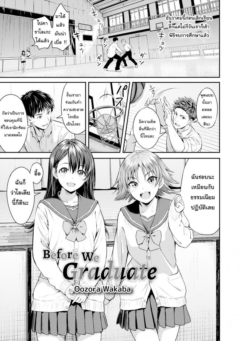 เรียนจบ คบได้ [Oozora Wakaba] Before We Graduate