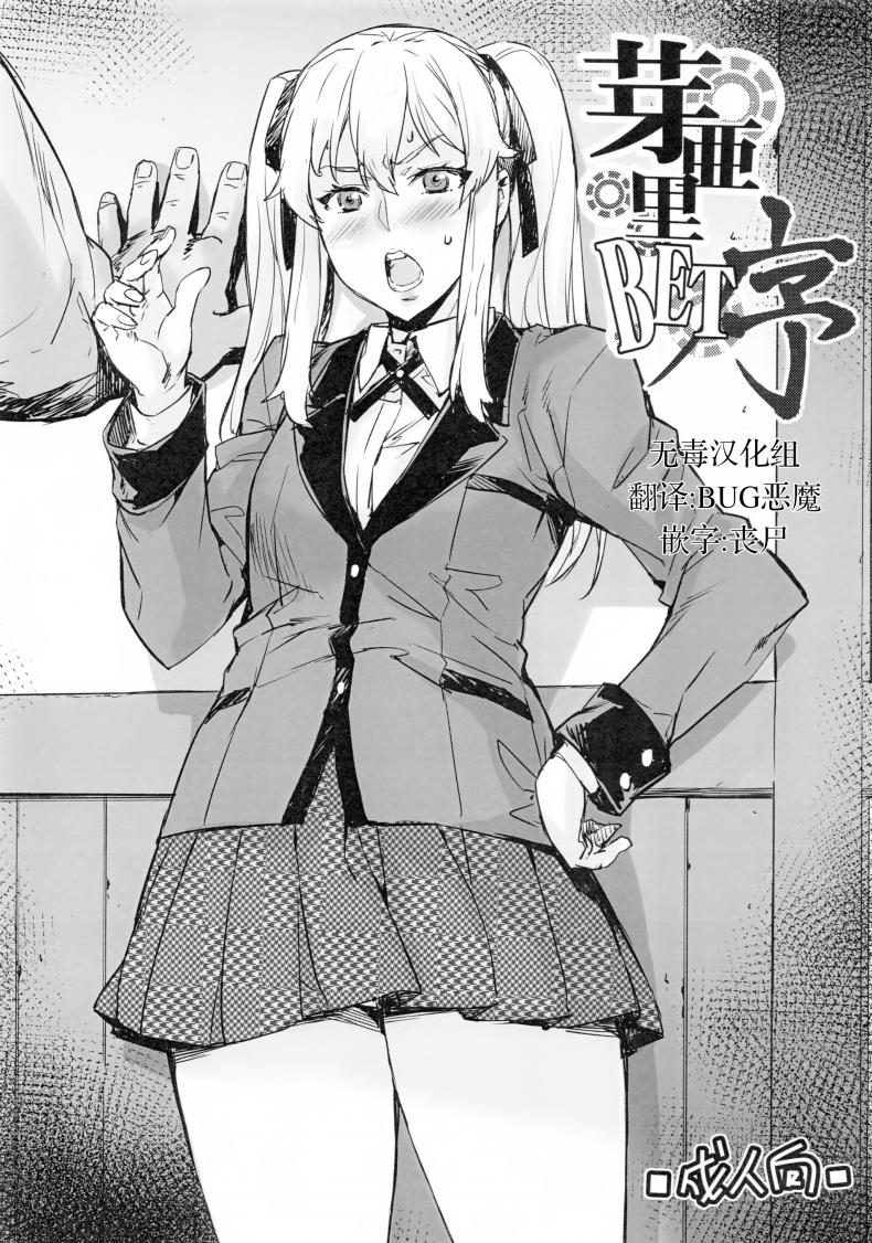 เรียนตรีแต่จบโท(ต๊อง) (C92) [Mix Fry (Takurou)] Mary BET Jo (Kakegurui)